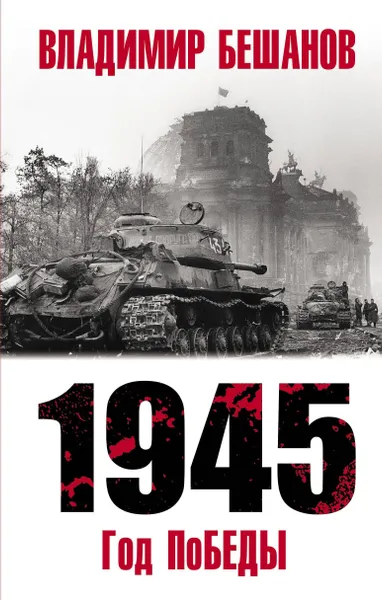 Обложка книги 1945. Год поБЕДЫ, Нет автора