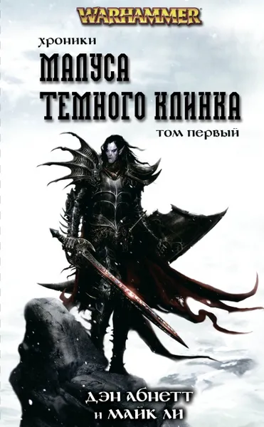 Обложка книги Хроники Темного Клинка. Том 1, Дэн Абнетт