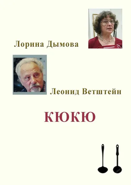 Обложка книги КЮКЮ, Лорина Дымова