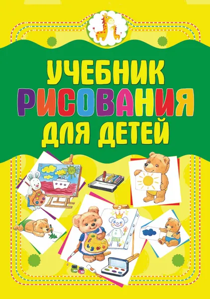 Обложка книги Учебник рисования для детей, Мурзина А.С.