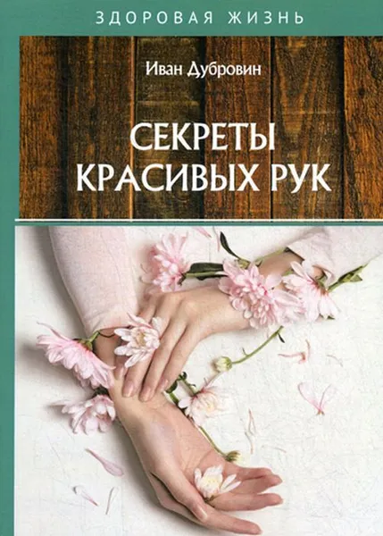 Обложка книги Секреты красивых рук, Дубровин И.