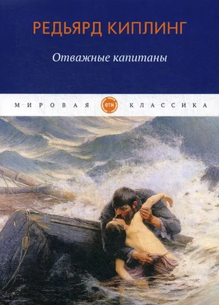 Обложка книги Отважные капитаны. повесть, рассказы, Киплинг Р.