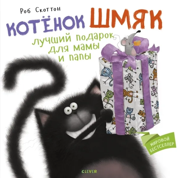 Обложка книги Лучший подарок для мамы и папы, Скоттон Роб