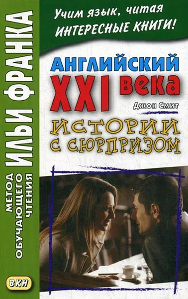 Обложка книги Английский XXI века. Дж. Смит. Истории с сюрпризом, Еремин А.