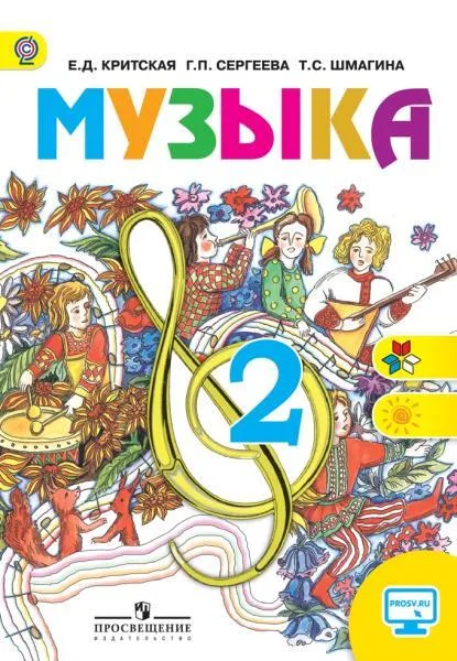 Обложка книги Музыка. 2 класс, Критская Елена Дмитриевна