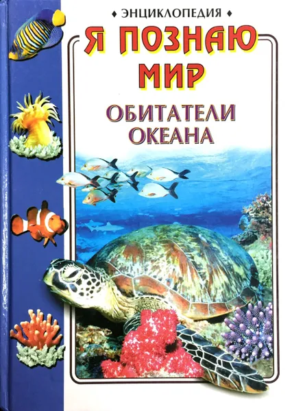 Обложка книги Я познаю мир: Обитатели океана, Ред.: Бартенев О.С.