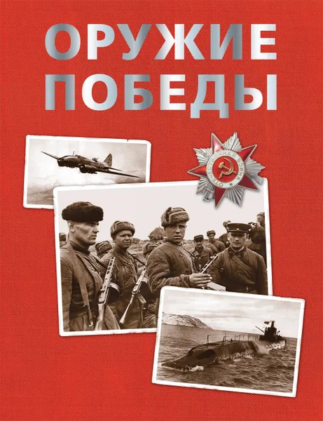 Обложка книги Оружие Победы, Бакурский В. А., Соломонов Б. В., Федосеев С. Л.