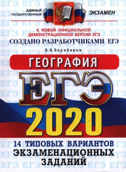 Обложка книги ЕГЭ 2020. География. 14 вариантов. Типовые варианты экзаменационных задания, Барабанов В.В. и др.