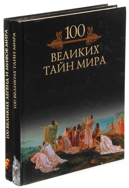 Обложка книги 100 великих легенд и мифов мира. 100 великих тайн мира (комплект из 2 книг), Михаил Кубеев