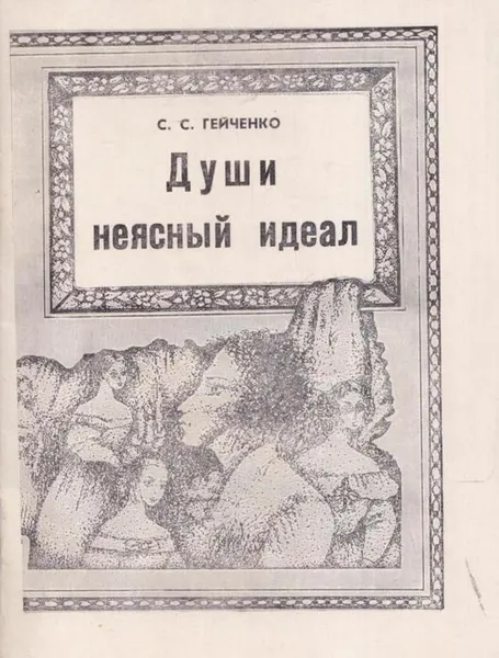 Обложка книги Души неясный идеал, Гейченко С.С.