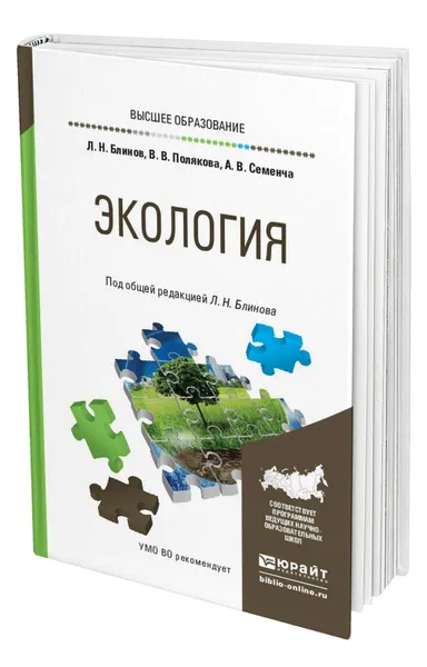 Обложка книги Экология, Блинов Лев Николаевич