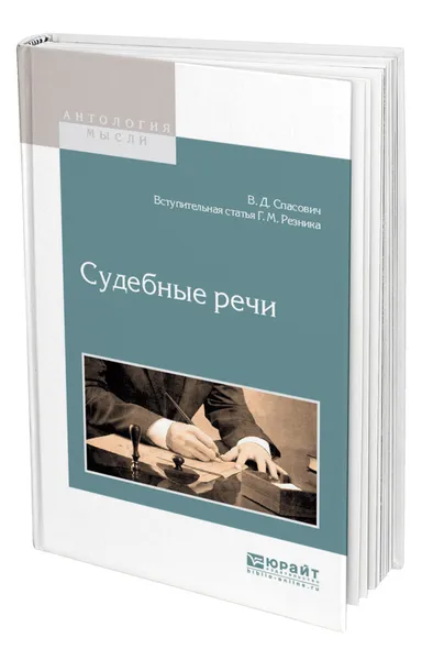 Обложка книги Судебные речи, Спасович Владимир Данилович