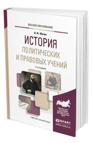 Обложка книги История политических и правовых учений, Мачин Игорь Федорович