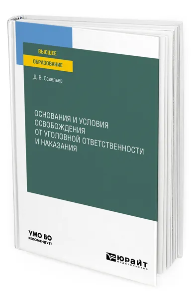 Обложка книги Основания и условия освобождения от уголовной ответственности и наказания, Савельев Дмитрий Вячеславович