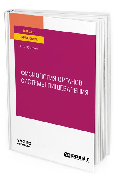 Обложка книги Физиология органов системы пищеварения, Коротько Геннадий Феодосьевич