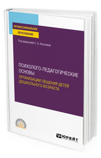 Обложка книги Психолого-педагогические основы организации общения детей дошкольного возраста, Козлова Светлана Акимовна