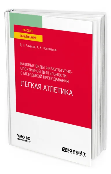 Обложка книги Базовые виды физкультурно-спортивной деятельности с методикой преподавания. Легкая атлетика, Алхасов Дмитрий Сергеевич