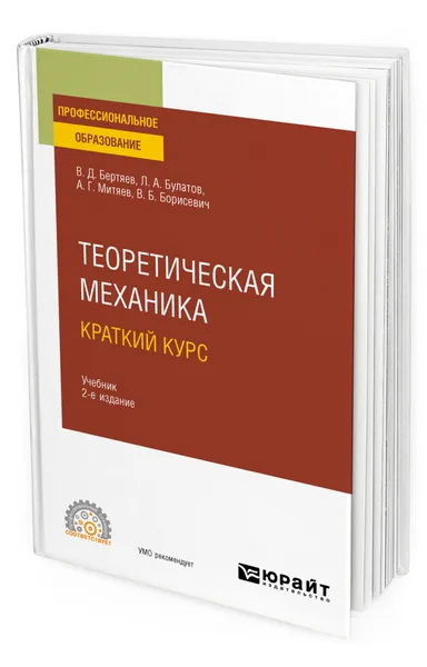 Обложка книги Теоретическая механика. Краткий курс, Бертяев Виталий Дмитриевич