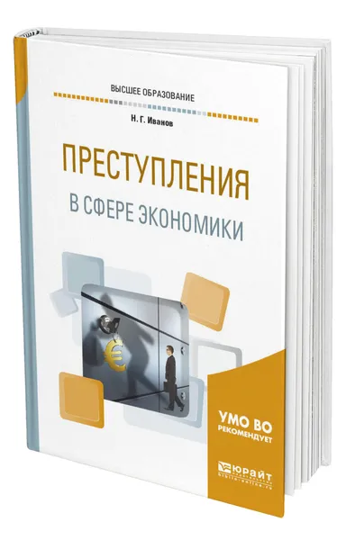 Обложка книги Преступления в сфере экономики, Иванов Никита Георгиевич