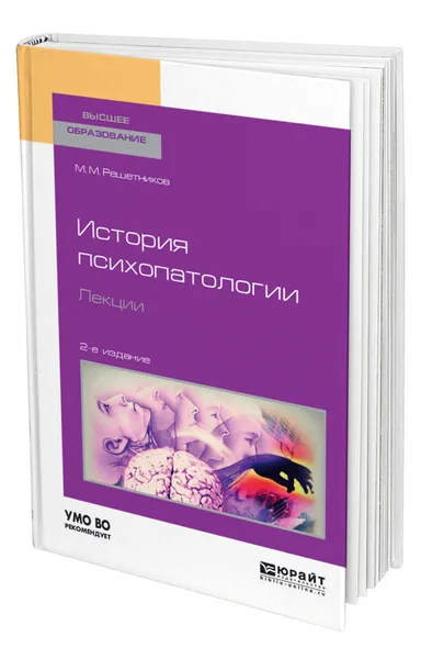 Обложка книги История психопатологии. Лекции, Решетников Михаил Михайлович