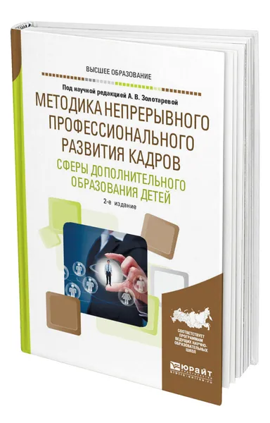 Обложка книги Методика непрерывного профессионального развития кадров сферы дополнительного образования детей, Золотарева Ангелина Викторовна