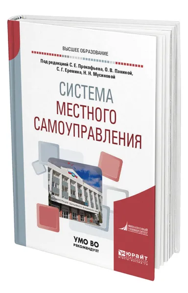 Обложка книги Система местного самоуправления, Прокофьев Станислав Евгеньевич