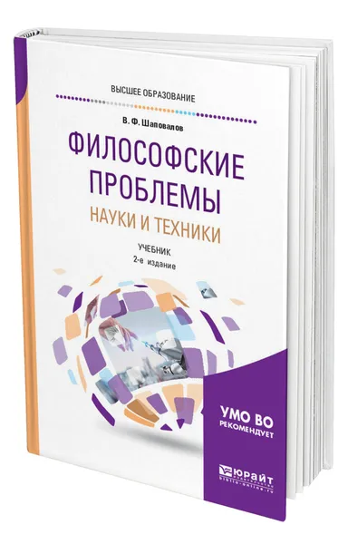 Обложка книги Философские проблемы науки и техники, Шаповалов Виктор Федорович