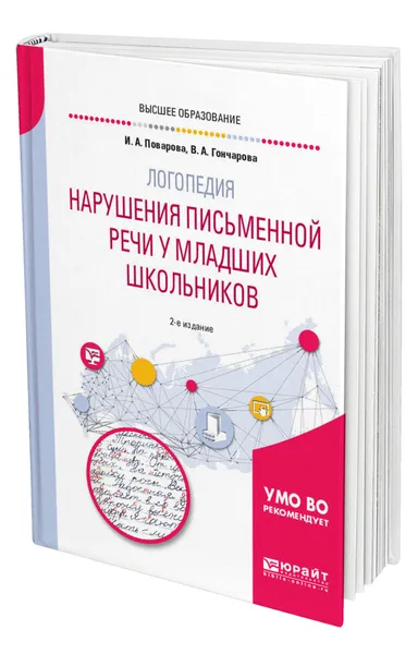 Обложка книги Логопедия: нарушения письменной речи у младших школьников, Поварова Ирина Александровна