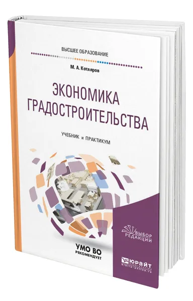 Обложка книги Экономика градостроительства, Котляров Максим Александрович