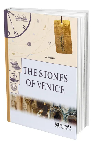 Обложка книги The Stones of Venice. Камни Венеции, Рёскин Джон