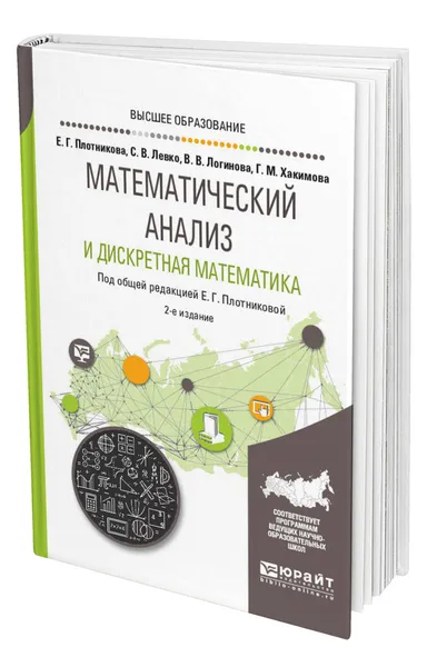 Обложка книги Математический анализ и дискретная математика, Плотникова Евгения Григорьевна