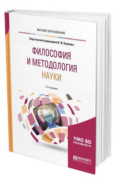 Обложка книги Философия и методология науки, Купцов Владимир Иванович