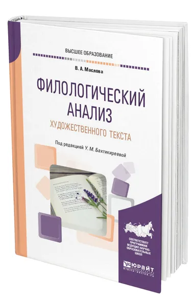 Обложка книги Филологический анализ художественного текста, Маслова Валентина Авраамовна