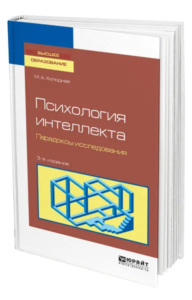 Обложка книги Психология интеллекта. Парадоксы исследования, Холодная Марина Александровна