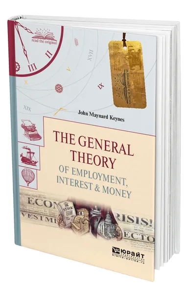 Обложка книги The General Theory of Employment, Interest & Money. Общая теория занятости, процента и денег, Кейнс Джон Мейнард