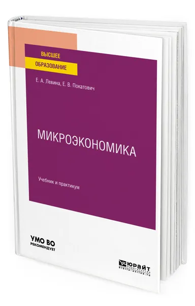 Обложка книги Микроэкономика, Левина Евгения Александровна