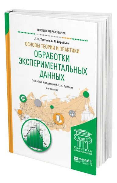 Обложка книги Основы теории и практики обработки экспериментальных данных, Третьяк Людмила Николаевна