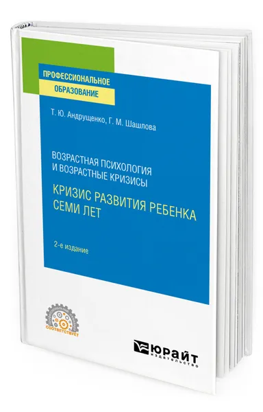 Обложка книги Возрастная психология и возрастные кризисы: кризис развития ребенка семи лет, Андрущенко Татьяна Юрьевна