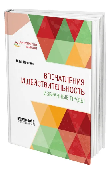 Обложка книги Впечатления и действительность. Избранные труды, Сеченов Иван Михайлович