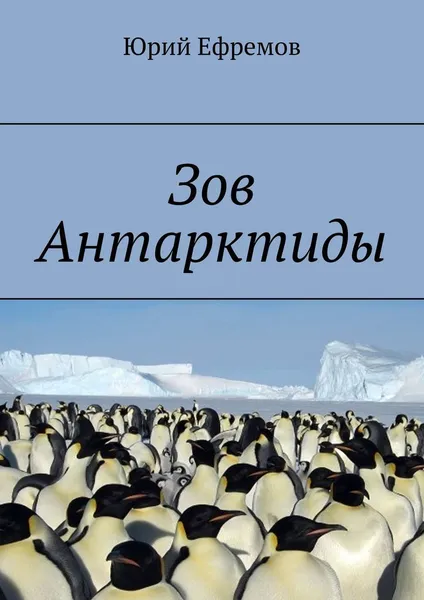 Обложка книги Зов Антарктиды, Юрий Ефремов