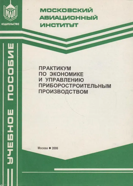 Обложка книги Практикум по экономике и управлению приборостроительным производством, Моисеев Сергей Васильевич