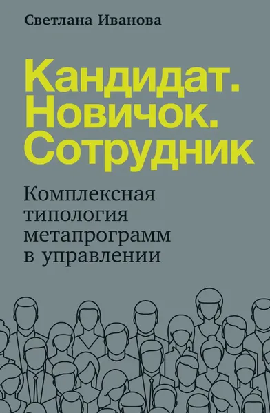 Обложка книги Кандидат. Новичок. Сотрудник, Иванова Светлана Владимировна