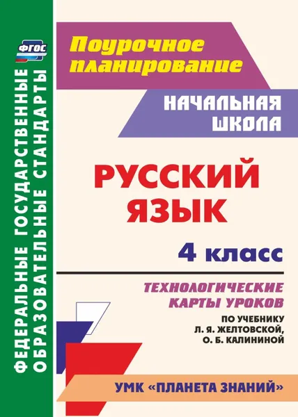 Обложка книги Русский язык. 4 класс: технологические карты уроков по учебнику Л. Я. Желтовской, О. Б. Калининой. УМК 