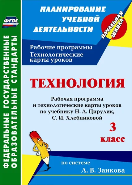 Обложка книги Технология. 3 класс: рабочая программа и технологические карты уроков по учебнику Н. А. Цирулик, С. И. Хлебниковой, Павлова О. В.