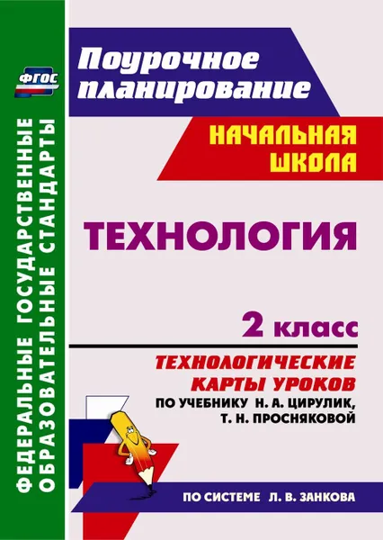 Обложка книги Технология. 2 класс: технологические карты уроков по учебнику Н. А. Цирулик, Т. Н. Просняковой, Павлова О. В.