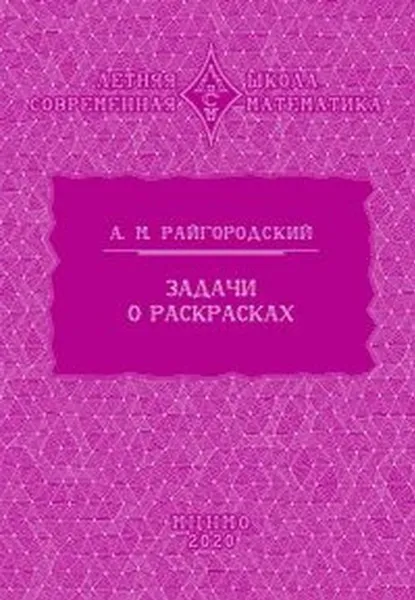 Обложка книги Задачи о раскрасках, Райгородский А.М.