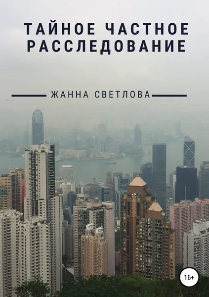 Обложка книги Тайное частное расследование, Жанна Светлова