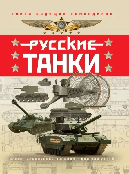 Обложка книги Русские танки. Иллюстрированная энциклопедия для детей, Таругин О.В., Ильин П.В.