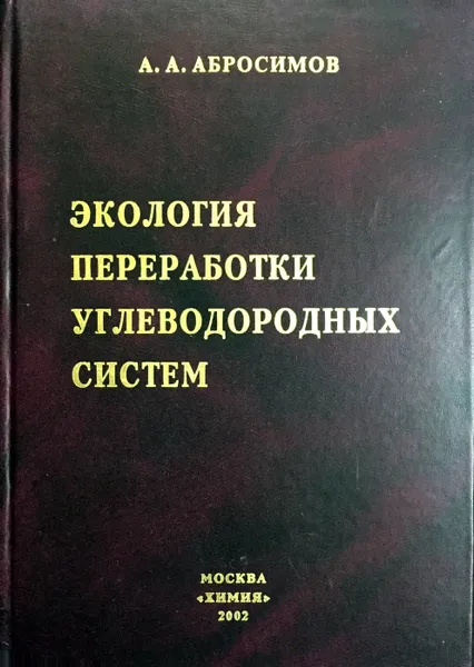 Обложка книги Экология переработки углеводородных систем, А. А. Абросимов