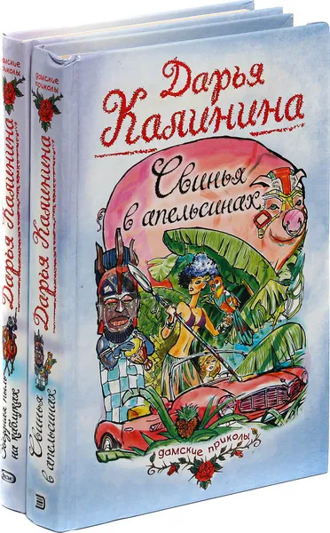 Обложка книги Дарья Калинина.  Звездная пыль на каблуках. Свинья в апельсинах (комплект из 2 книг), Дарья Калинина